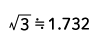 三角波のクレストファクタは1.732