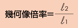 像倍率はl1ぶんのl2です。