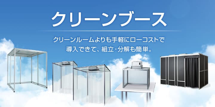 クリーンブース｜松定プレシジョン