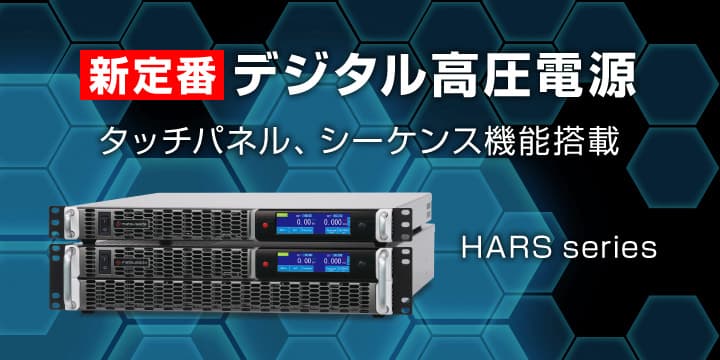 高圧電源｜HARS series｜松定プレシジョン