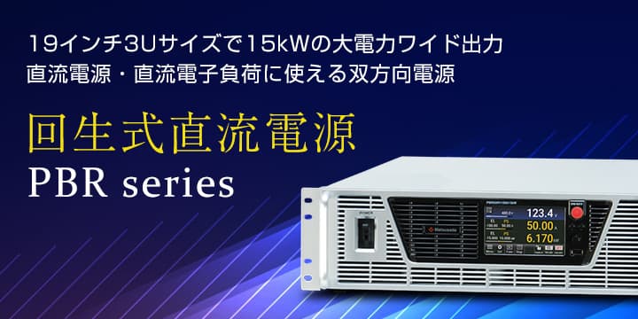 双方向電源｜PBR series｜松定プレシジョン