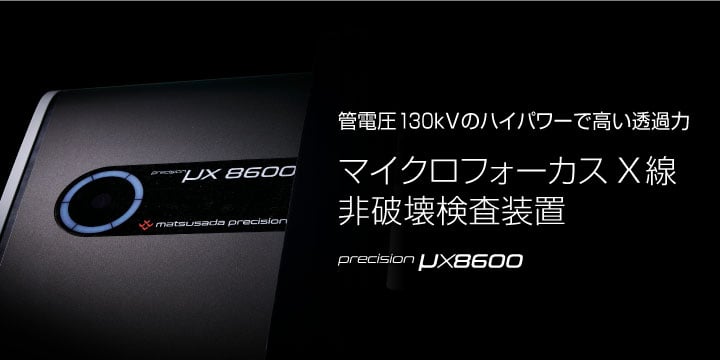 X線検査装置｜μX8600 series｜松定プレシジョン
