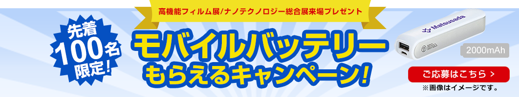 ナノテク2021展示会来場プレゼントキャンペーン！