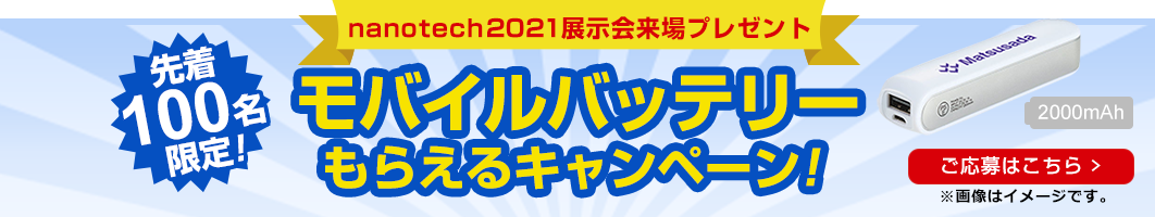 ナノテク2021展示会来場プレゼントキャンペーン！
