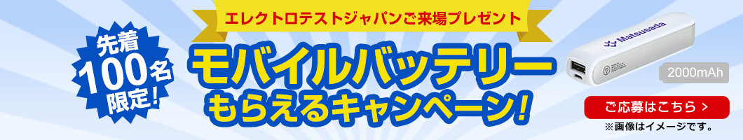 エレクトロテスト ジャパン展示会来場プレゼントキャンペーン！