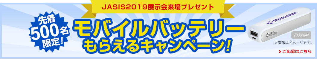 JASIS2019展示会来場プレゼントキャンペーン！