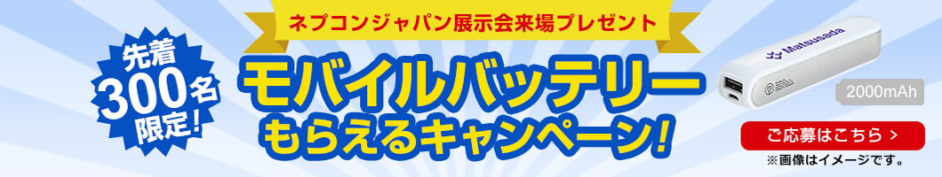 第34回インターネプコンジャパン展示会来場プレゼントキャンペーン！