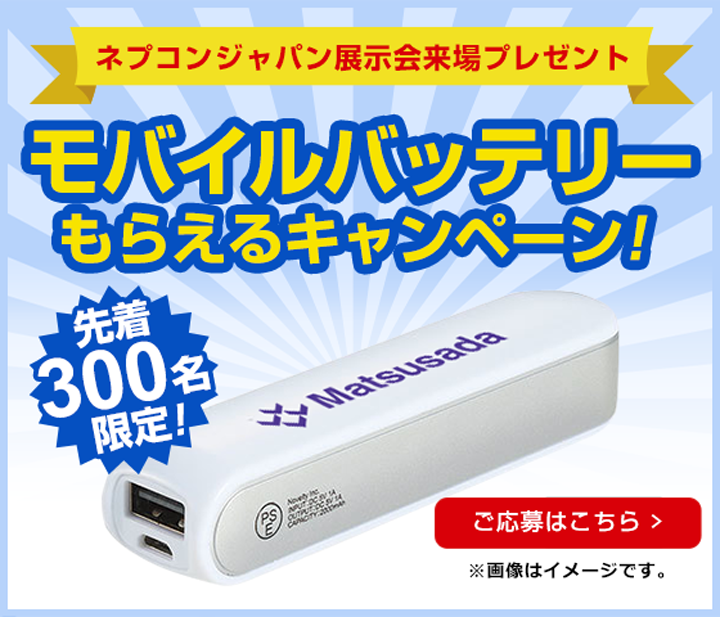 第34回インターネプコンジャパン展示会来場プレゼントキャンペーン！