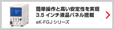 簡単操作と高い安定性を実現したデジタルファンクションジェネレータ(eK-FGJ)
