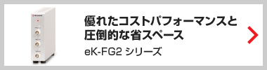 簡単操作と高い安定性を実現したデジタルファンクションジェネレータ(eK-FG2)