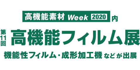高機能フィルム展
