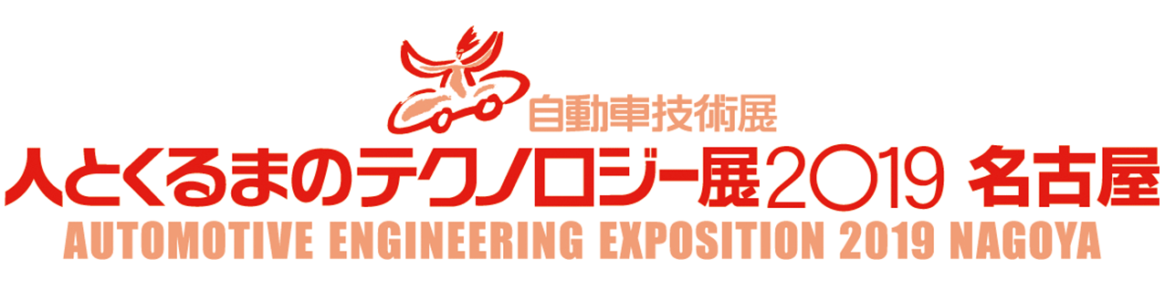 人とくるまのテクノロジー展2019名古屋に出展します