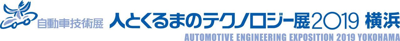 人とくるまのテクノロジー展2019横浜に出展します