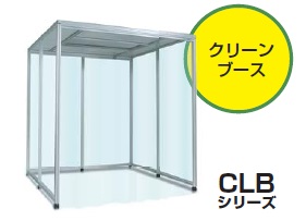 クリーンブースCLBシリーズ