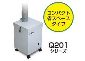 コンパクト省スペースタイプQ201シリーズ