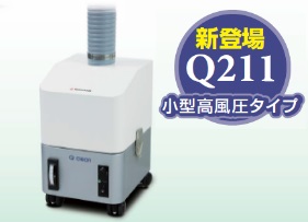 新登場Q211小型高風圧タイプ