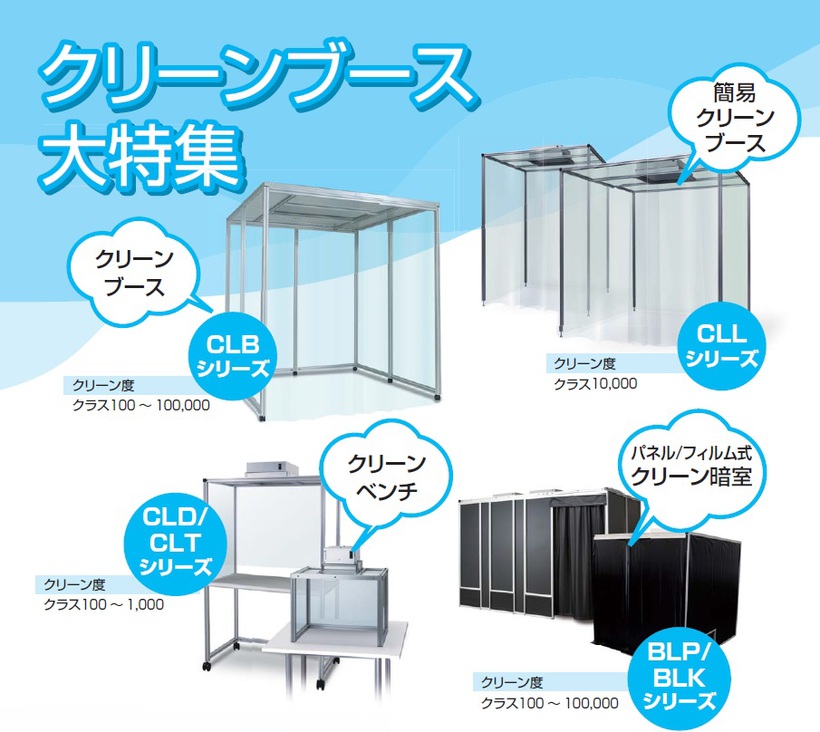クリーンブース大特集
