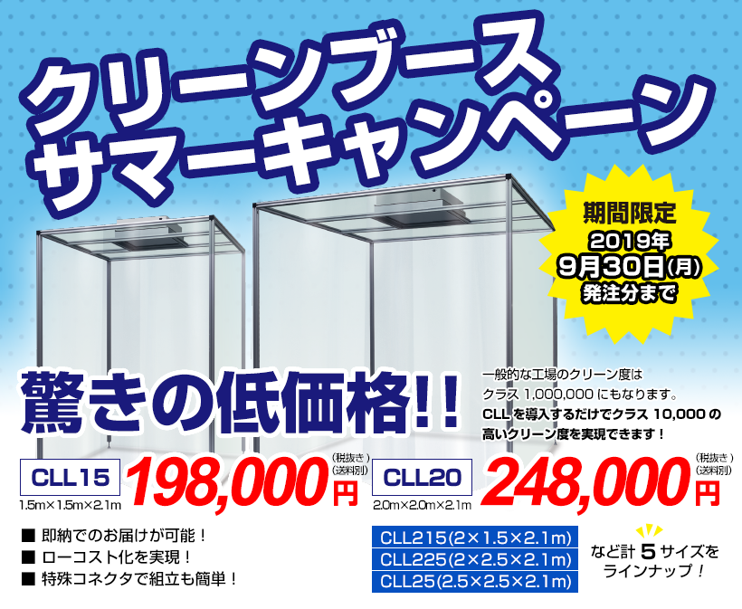 2019年期間限定クリーンブースキャンペーン