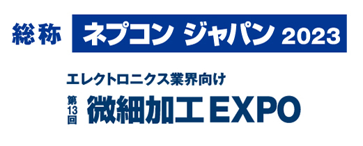 ネプコンジャパン2023-微細加工EXPO｜松定プレシジョン