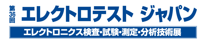 第36回エレクトロテスト ジャパン