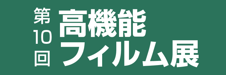 高機能フィルム展