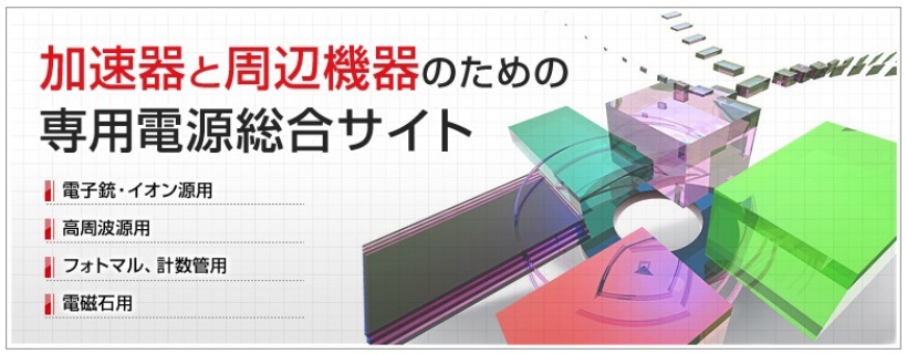加速器と周辺機器のための専用電源総合サイト