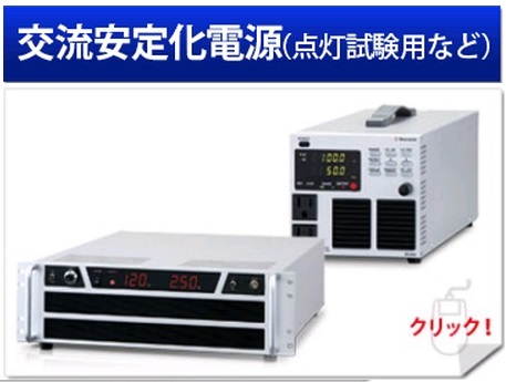 点灯試験用など交流安定化電源