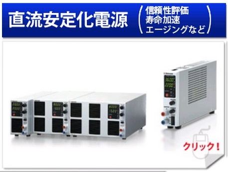 エージングなど直流安定化電源