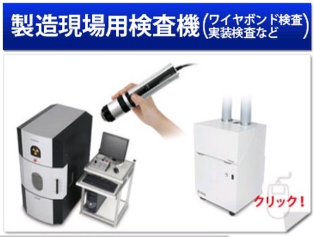 実装検査など製造現場用検査機