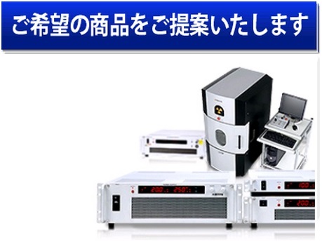 ご希望の商品をご提案いたします