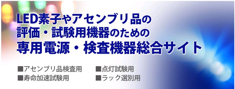LED要素やアセンブリ品の評価・試験用機器のための専用電源・検査機器総合サイト