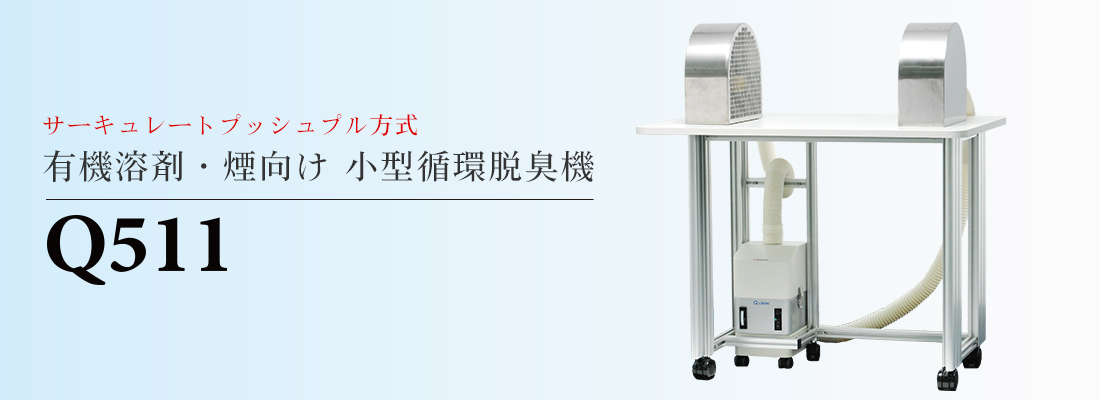 サーキュレートプッシュプル方式有機溶剤・煙向け小型循環脱臭機Q511