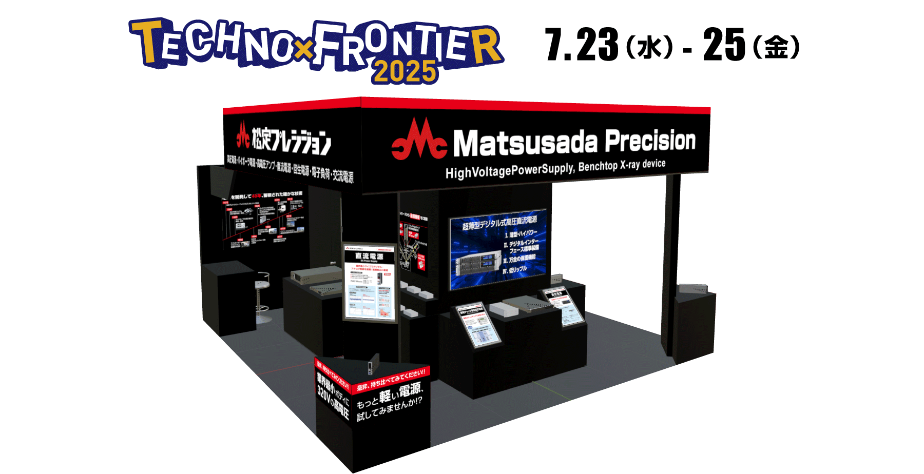 TECHNO-FRONTIER 2025 7.23(水)-7.25(金)　松定プレシジョンのブースイメージ