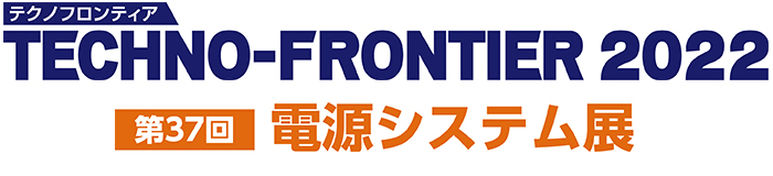 テクノフロンティア2022 電源システム展