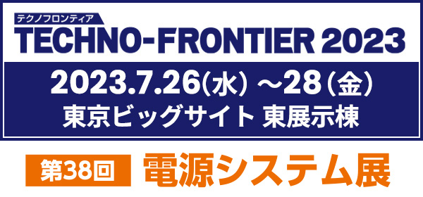テクノフロンティア2023 電源システム展
