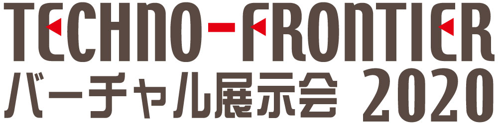 TECHNO-FRONTIER バーチャル展示会 2020