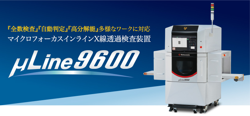マイクロフォーカスインラインX線透過検査装置µLine9600